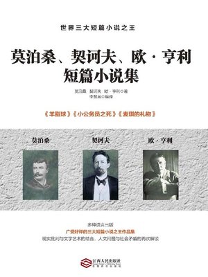cover image of 莫泊桑、契诃夫、欧·亨利短篇小说集